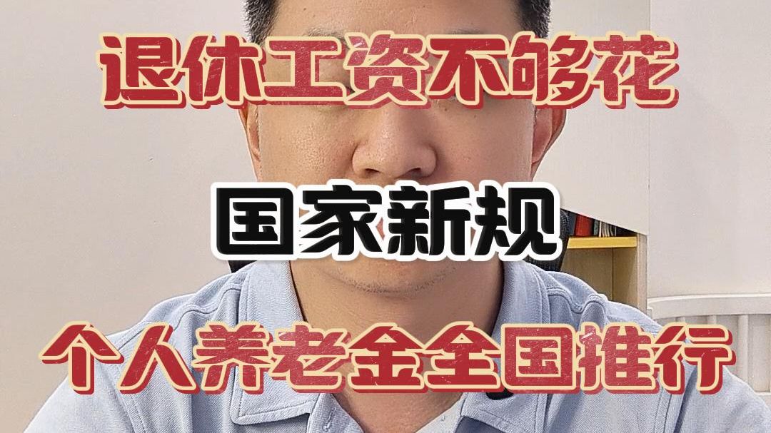 退休工资不够花？国家新规！个人养老金全国推行