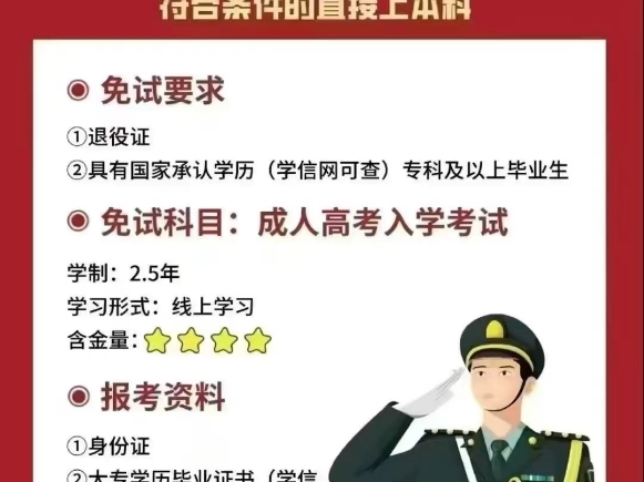 退役军人免考试直接升本