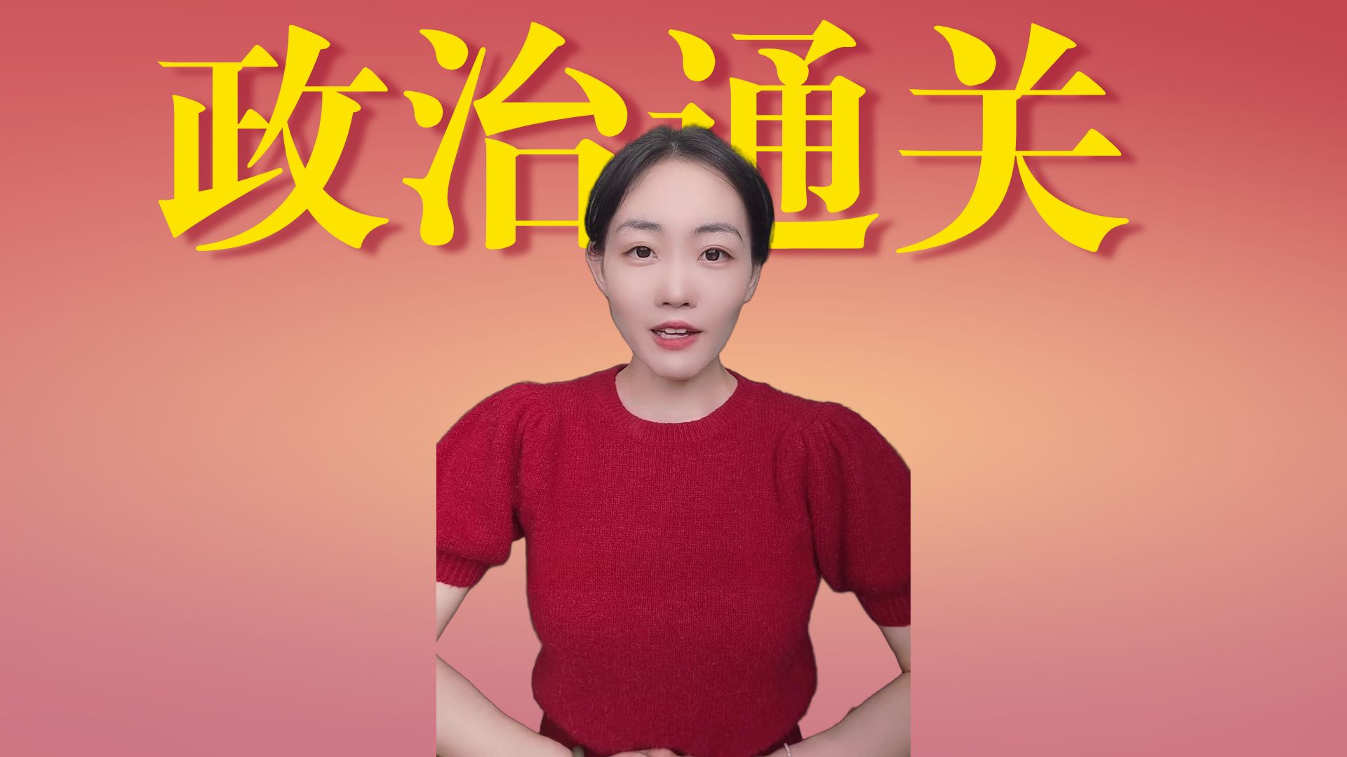 提干考试政治科目如何备考？