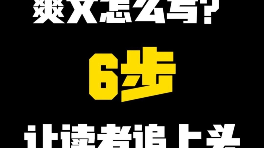 爽文怎么写?6步，让读者追上头