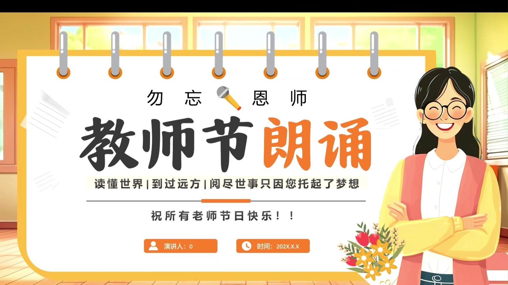 教师节朗诵比赛PPT模板，一共18页，内容完整，改改就用