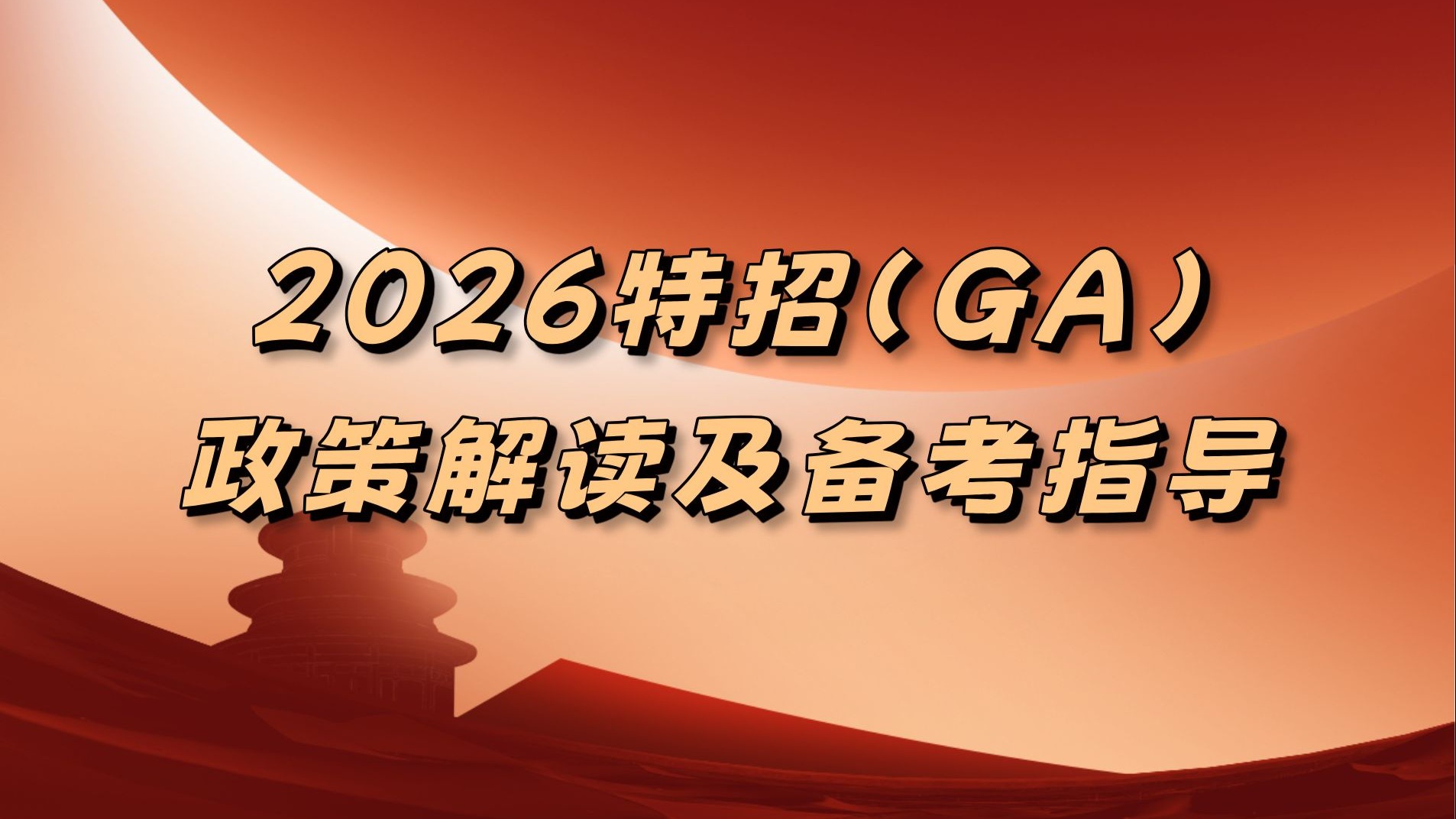 2026特招（GA）专场讲座｜政策解读及备考指导