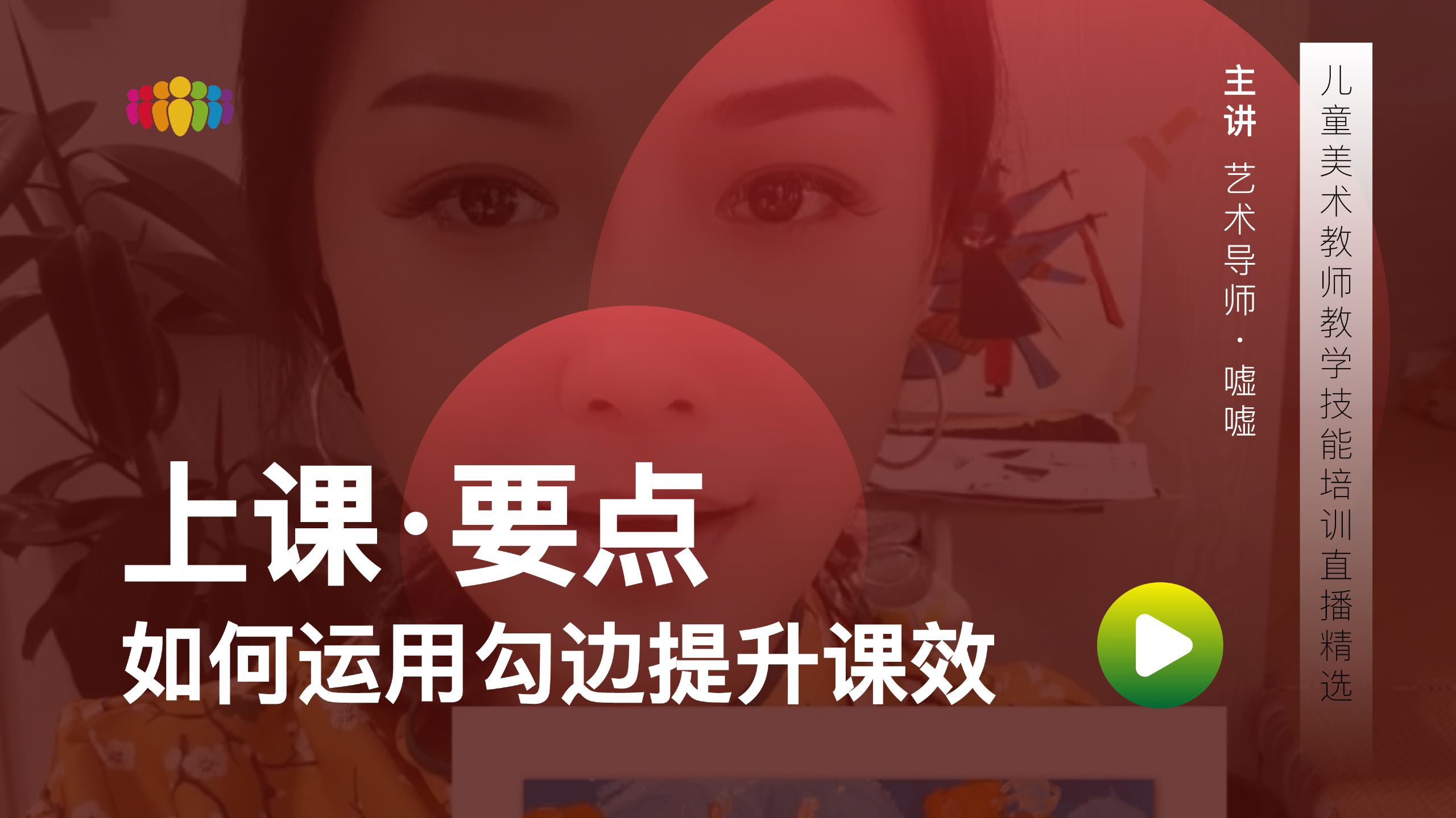 上课I要点006 如何用勾边让孩子画面更好看