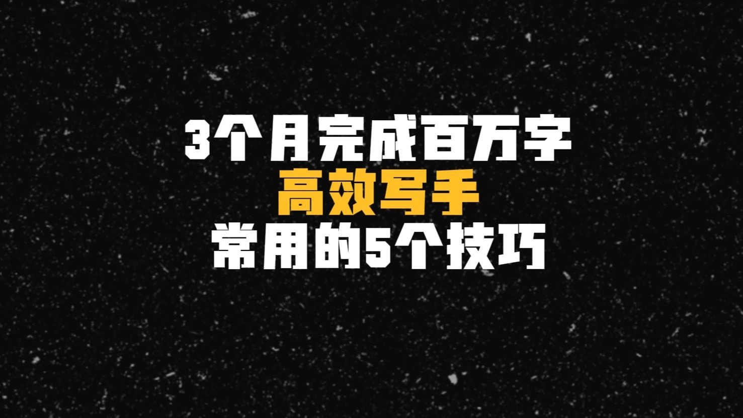 写小说3个月完成百万字?高效写手常用的5个技巧 写小说3个月完成百万字?高效写手常用的5个技巧