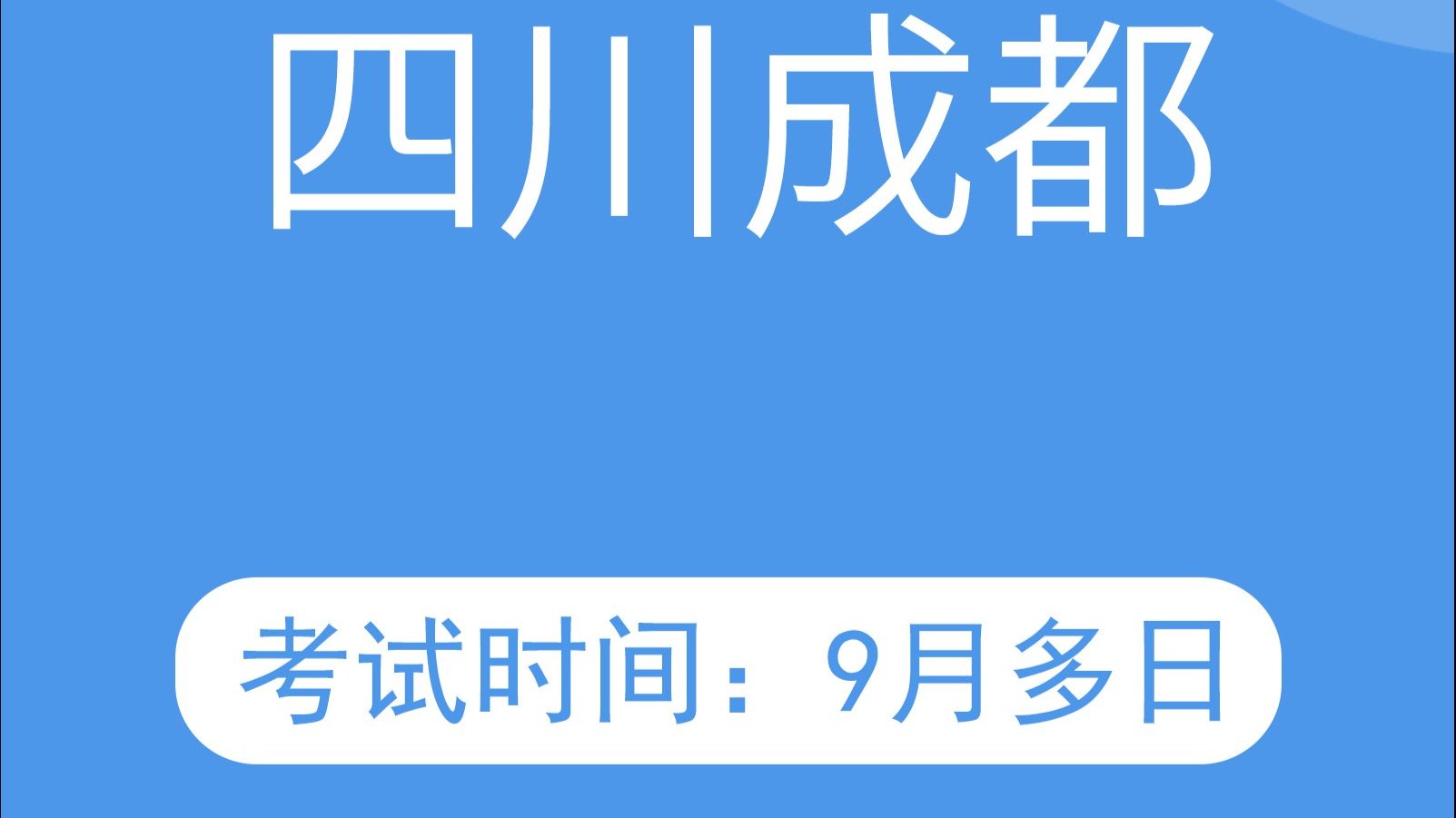 四川省成都市2025年9月普通话水平测试考试报名时间公告