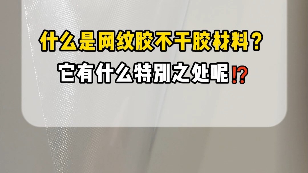 什么是网纹胶不干胶材料？
