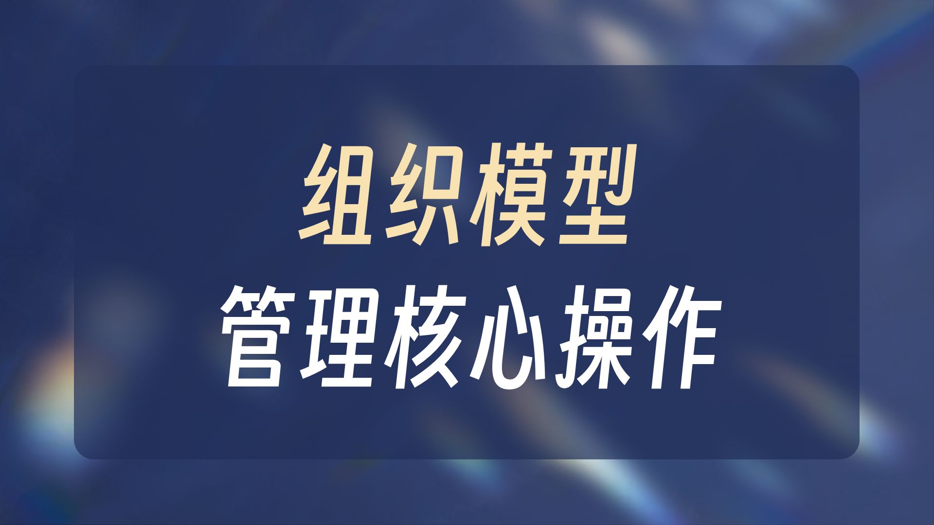 致远OA-4.1.10-集团管理员-组织模型管理-部门调整