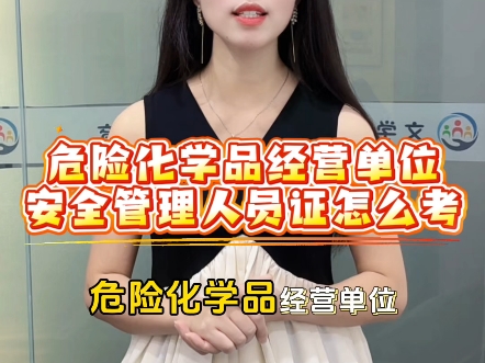 危险化学品经营单位安全管理人员证怎么考#危险化学品 #危险