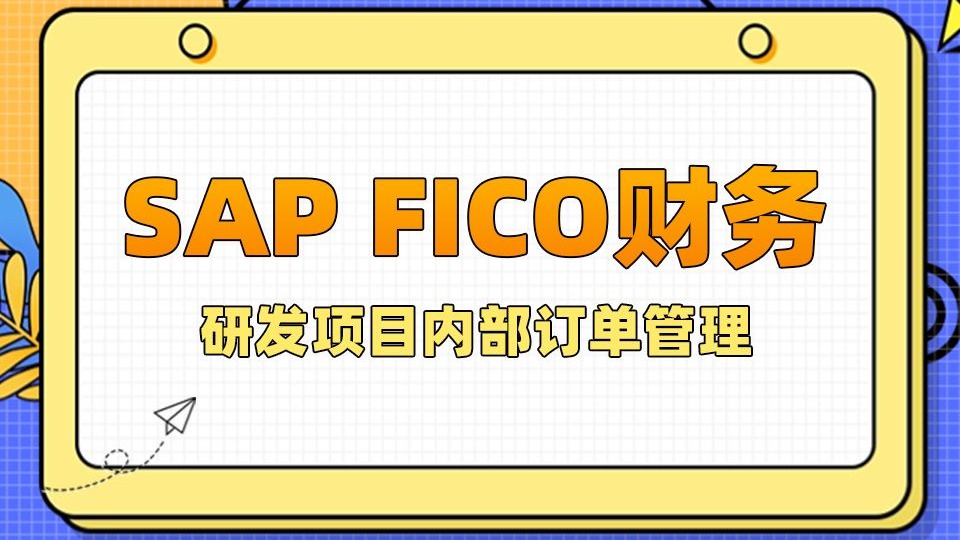 【SAP FICO财务】研发项目内部订单管理
