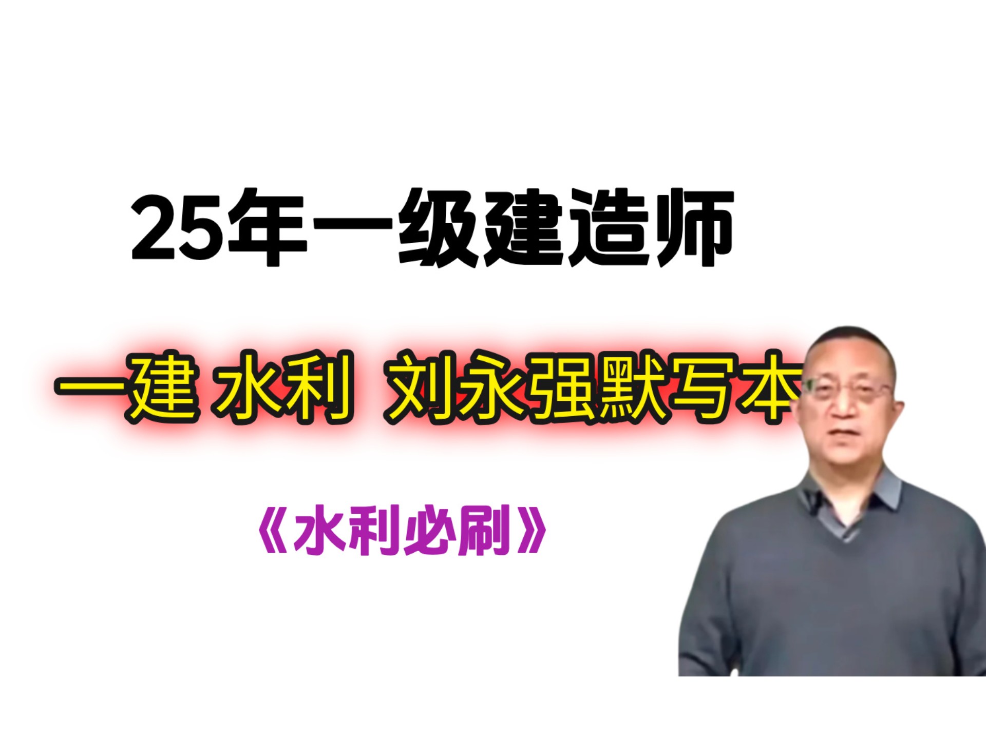 一建水利默写本，拿起来就刷