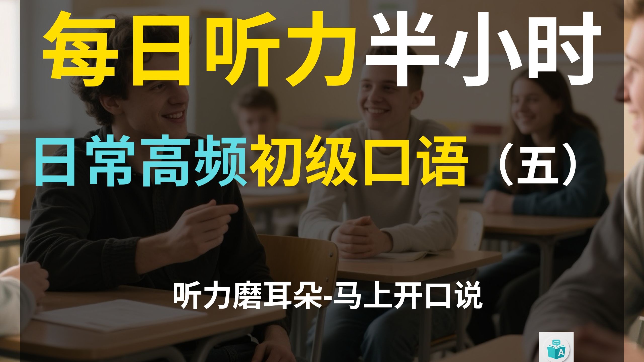 日常高频初级口语（五）