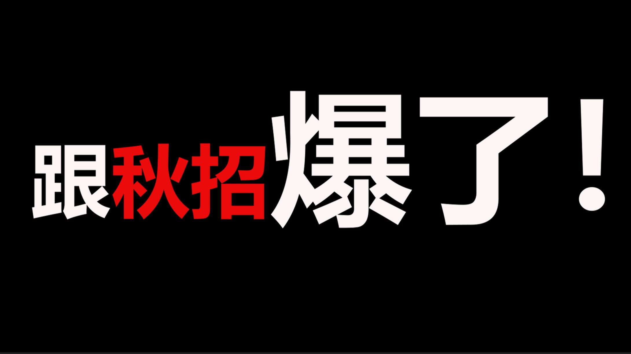 校招的唯一真理：海投！！！
