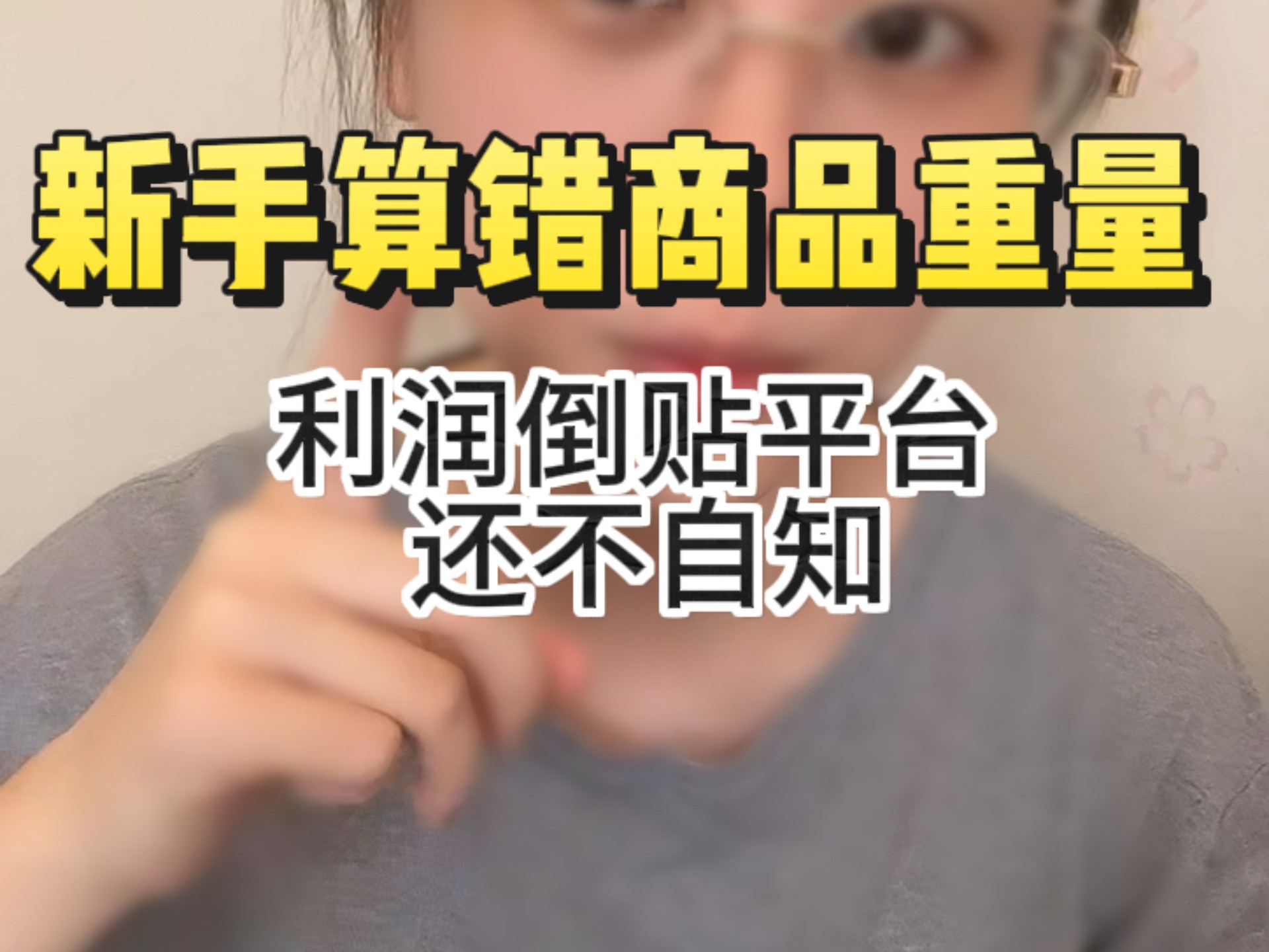 Shopee新手第一坑| 商品重量真的对吗，亏到不自知