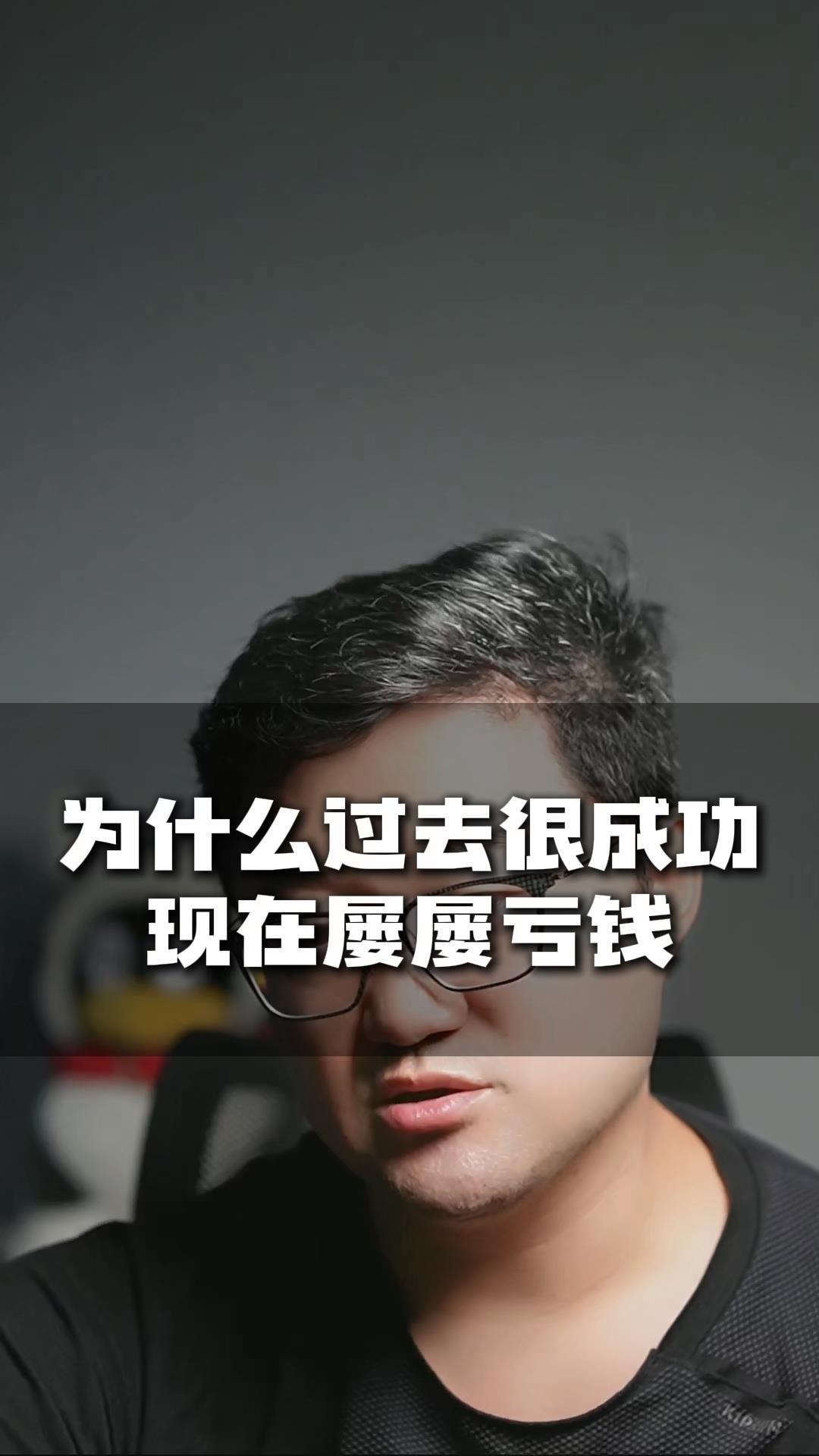 为什么过去很成功现在屡屡亏钱