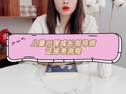 儿童心理成长指导师证报考流程！儿童心理成长指导师证书办理！儿