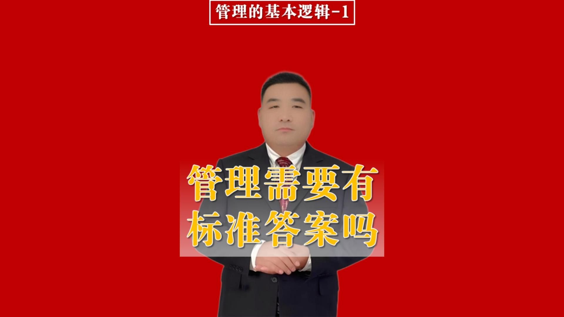 管理需要有标准答案吗