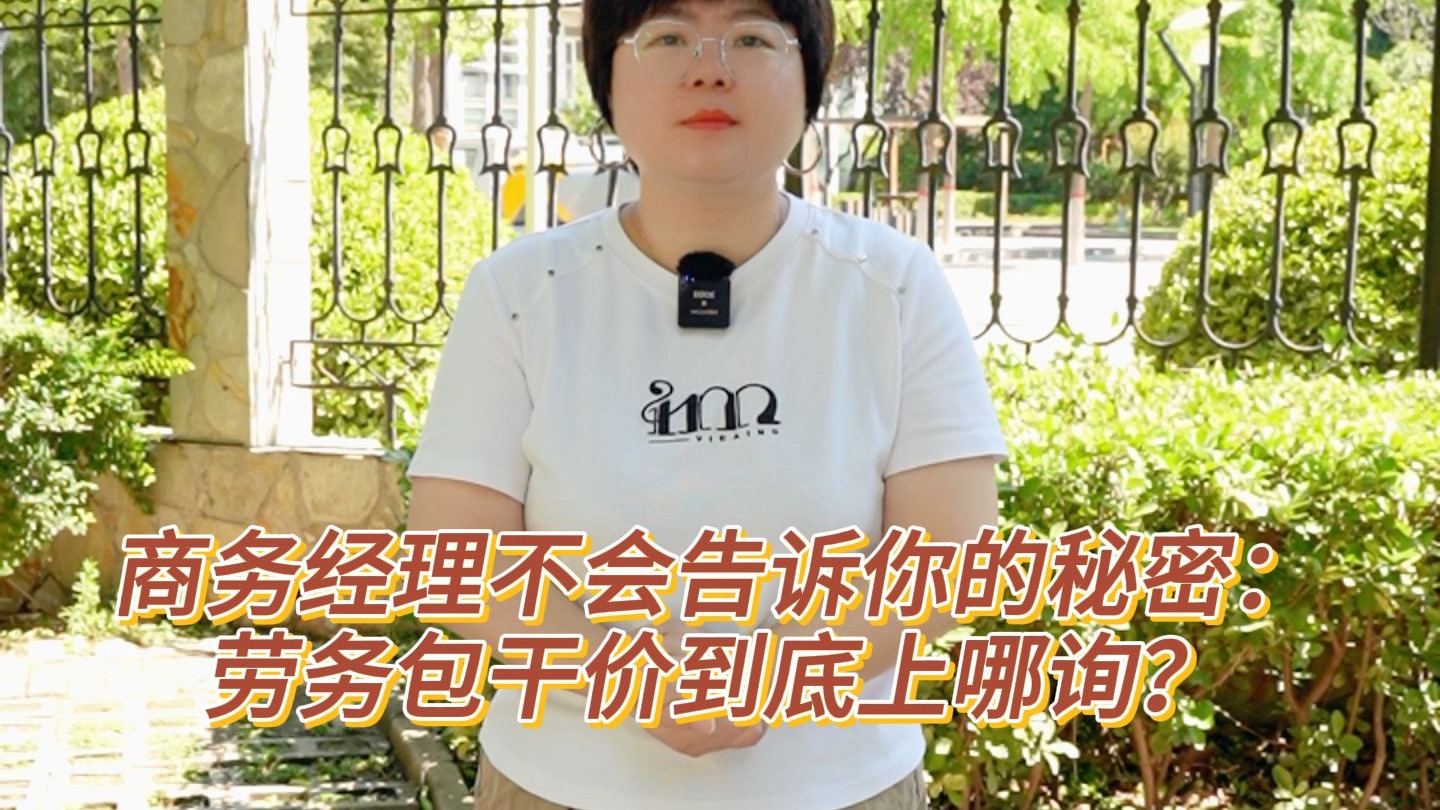 商务经理不会告诉你的秘密：劳务包干价到底上哪询？《中建某局公