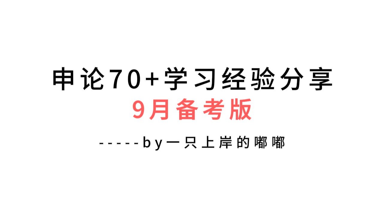 申论70+备考经验分享！9月应该怎么学？看完李梦圆精讲班和提高班