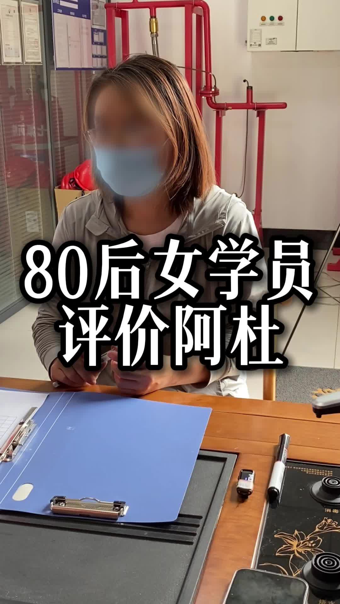 80后女学员评价阿杜