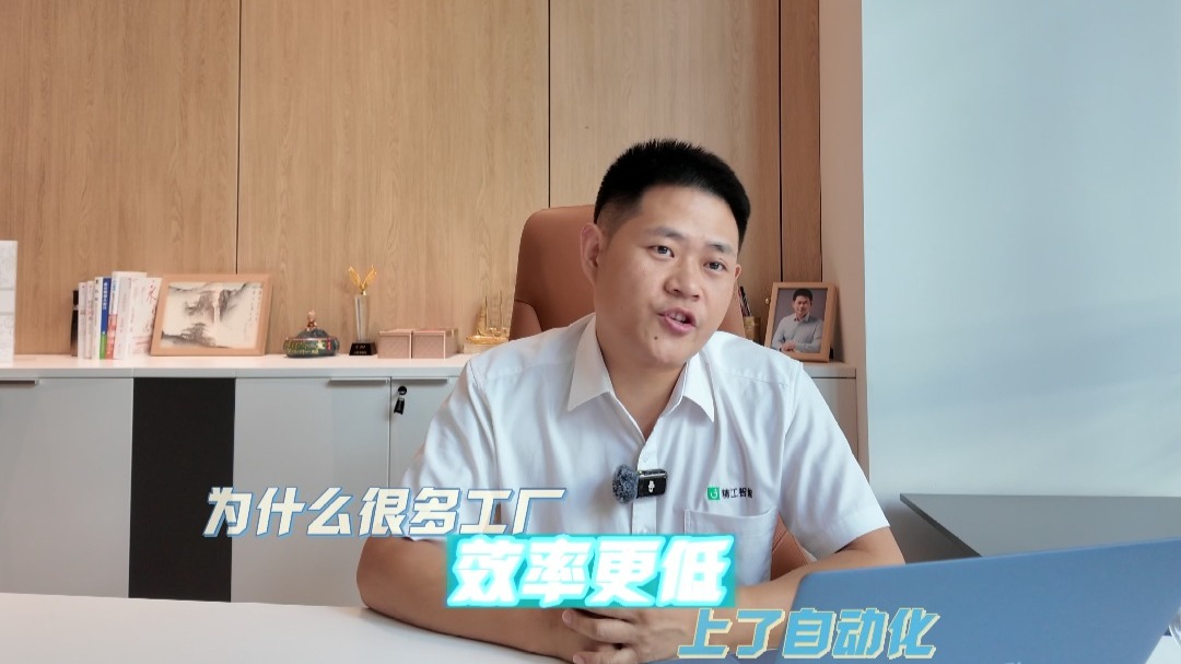 企业上了自动化，效率反而降低的根本原因！