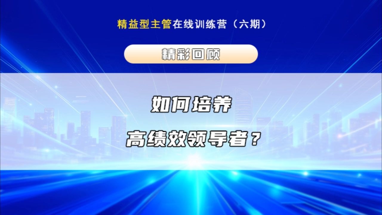 #精益型主管#人才培养#领导力   如何培养高绩效领导者？