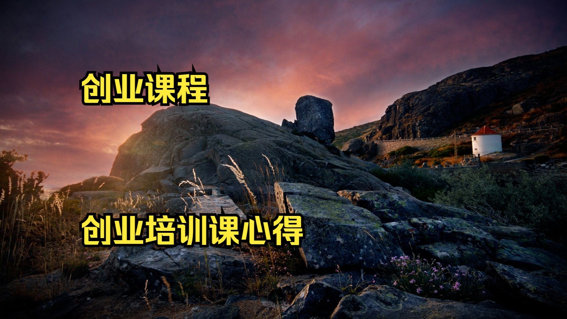 创业课程 培训 创业培训课心得 人社局创业培训总结