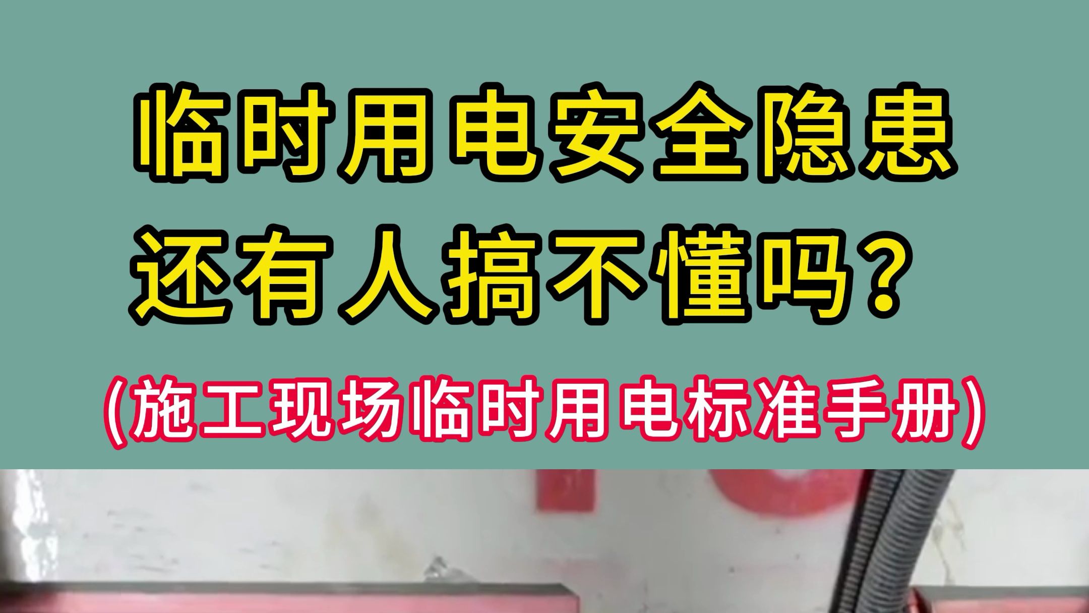 施工现场临时用电标准手册，工程人必备！