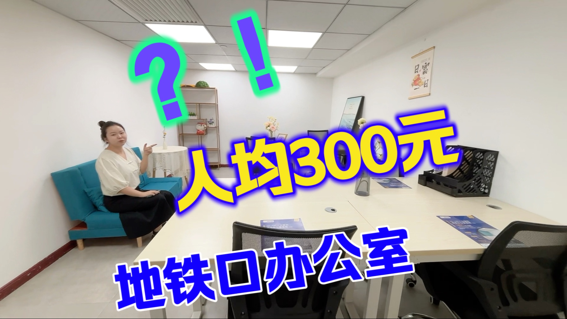 人均300元即可轻松拿下市中心地铁口的8人办公室