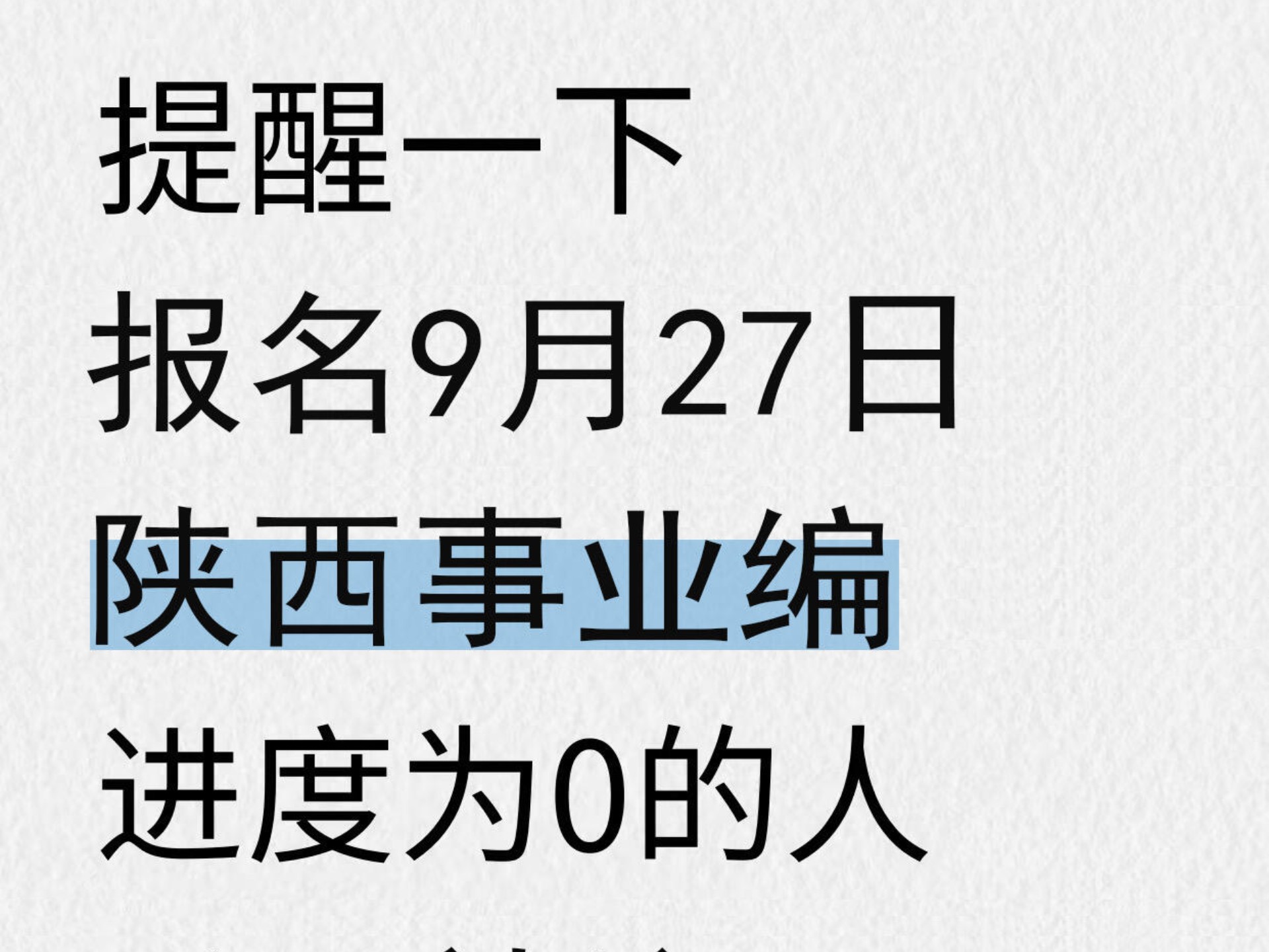 提醒一下参加9.27陕西省事业单位考试的人
