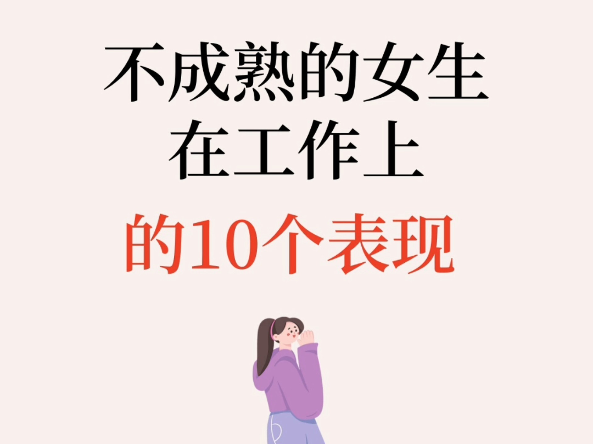 女生在工作上极不成熟的10个变现