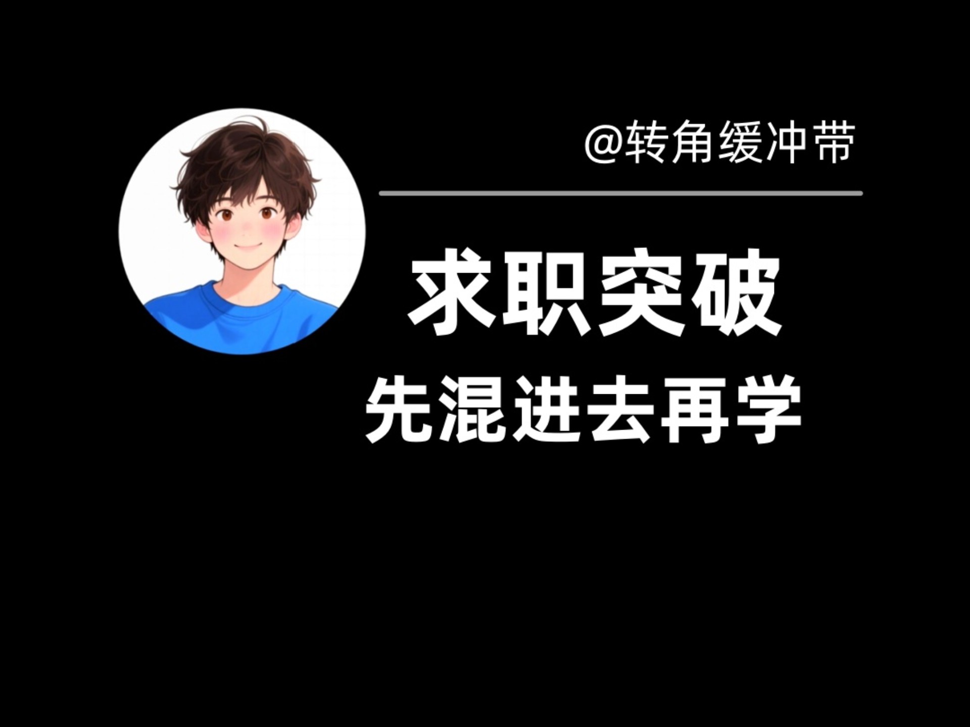 求职先混进去再学