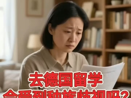 去德国留学，会受到种族歧视吗？