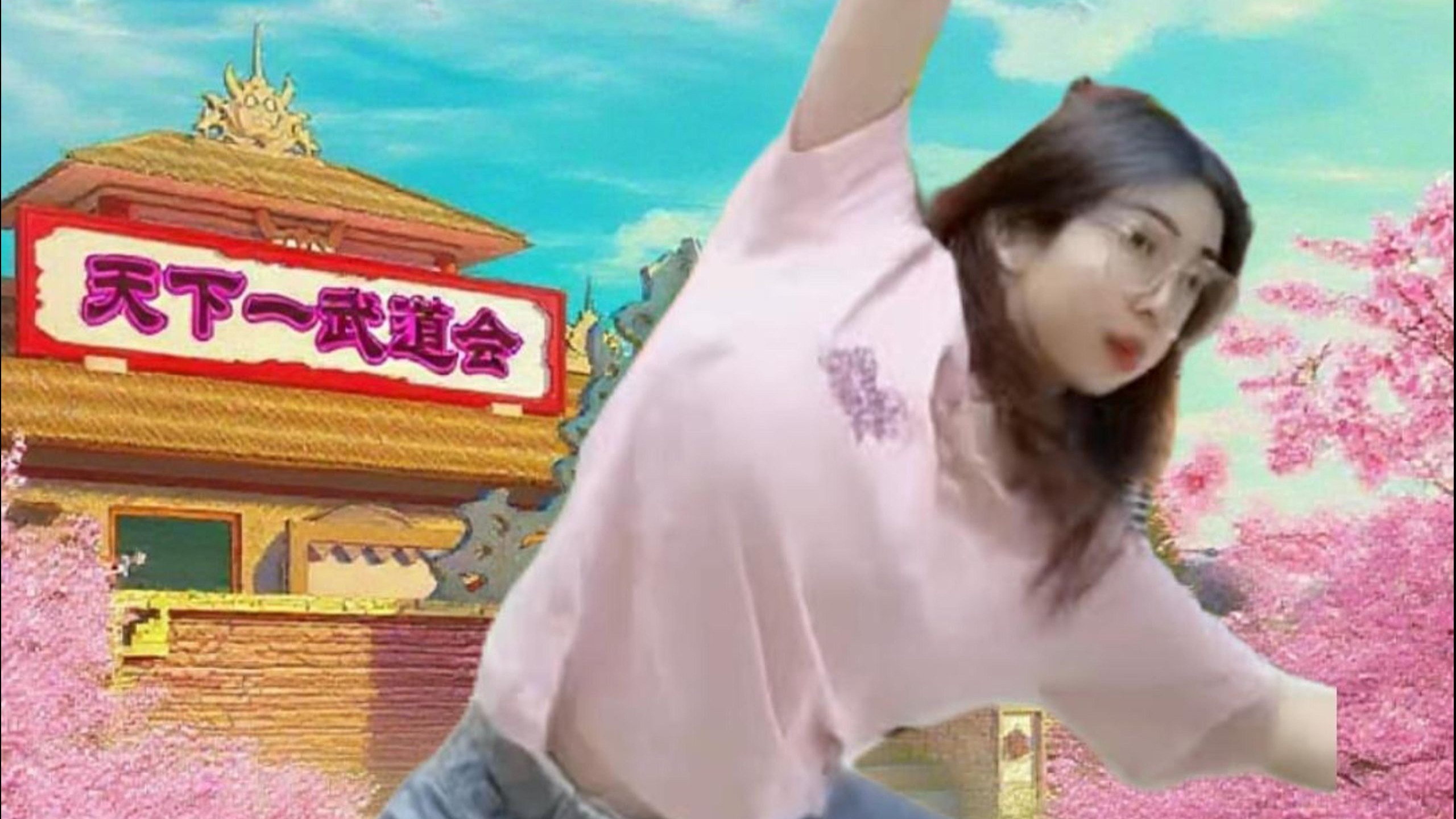 不装了家人们其实我也会武功