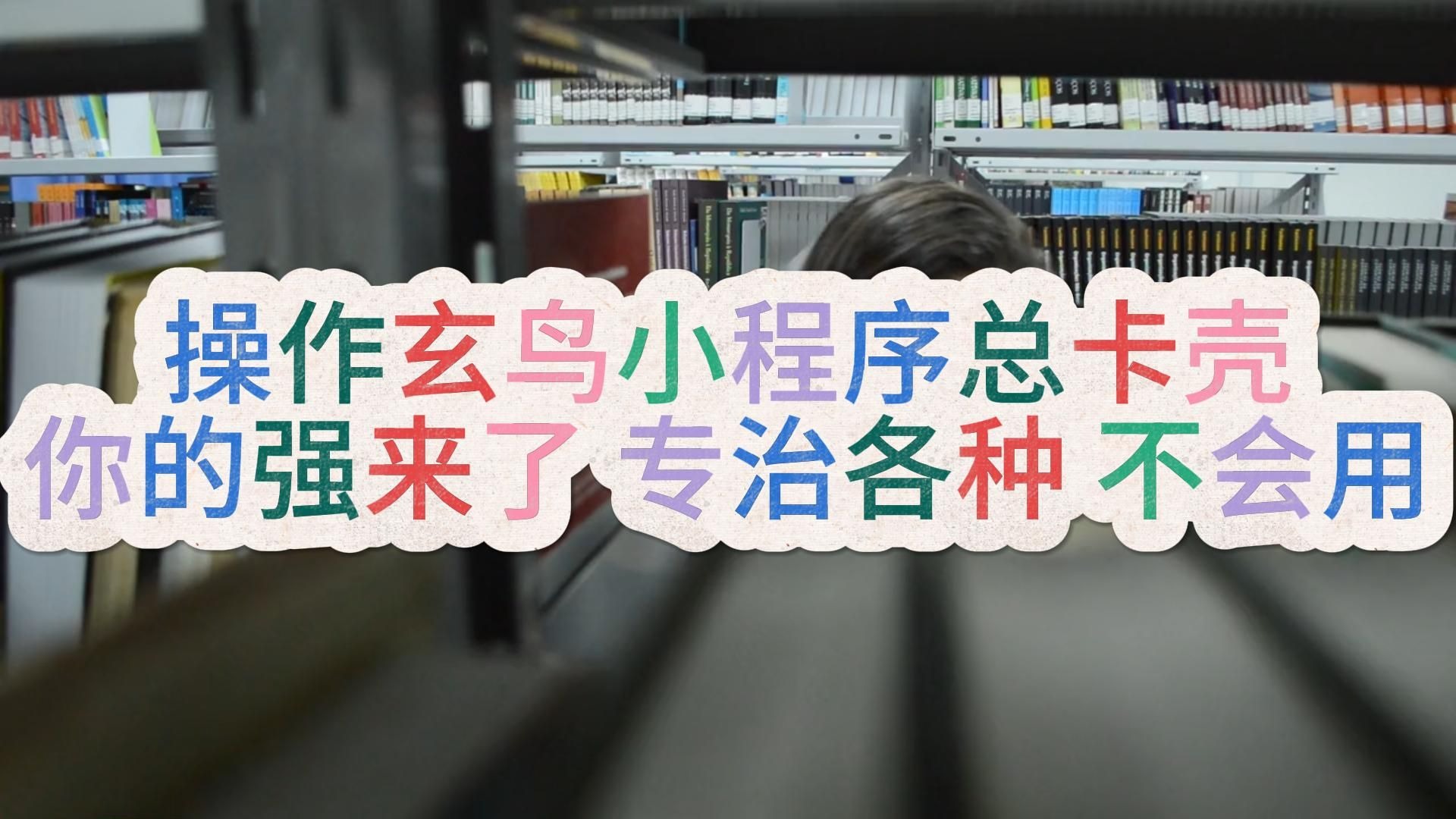 操作玄鸟小程序总卡壳？你的强来了，专治各种“不会用”！