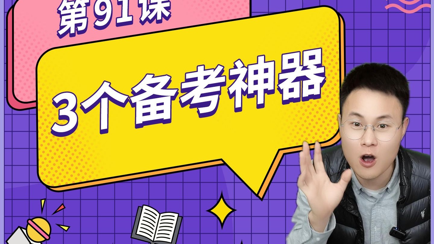 第91课：3个帮我通过考试的建造师备考神器？