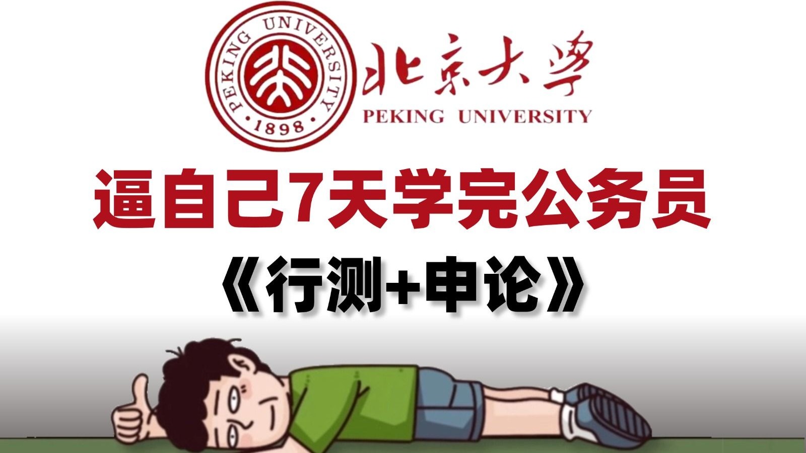 【全108集】逼自己7天学完公务员《行测+申论》！2026年最新最