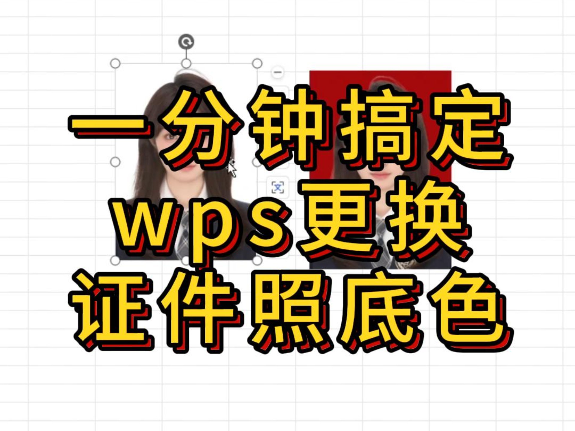 wps一分钟搞定更换证件照底色