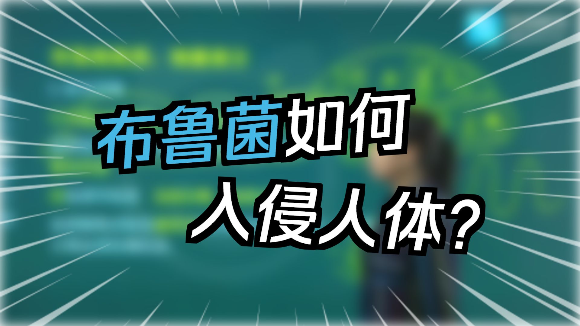 2026阿虎医考中级职称微生物检验技术考点精讲课基础知识传染