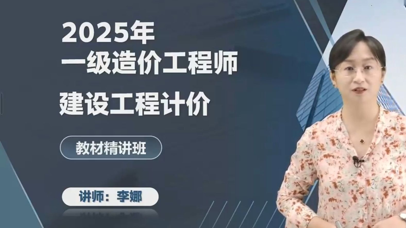 2025一造计价李娜精讲班【一级造价工程师】完整版