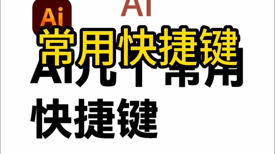 AI快捷键怎么用？一文讲透！#平面设计技巧