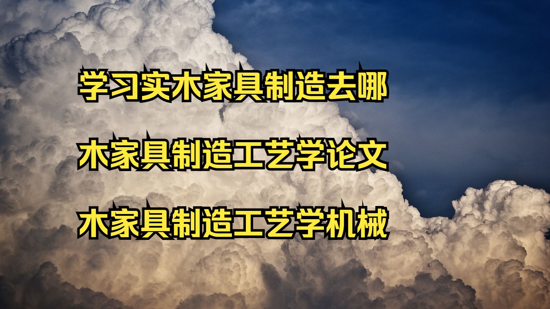 学习实木家具制造去哪 木家具制造工艺学论文 木家具制造工艺