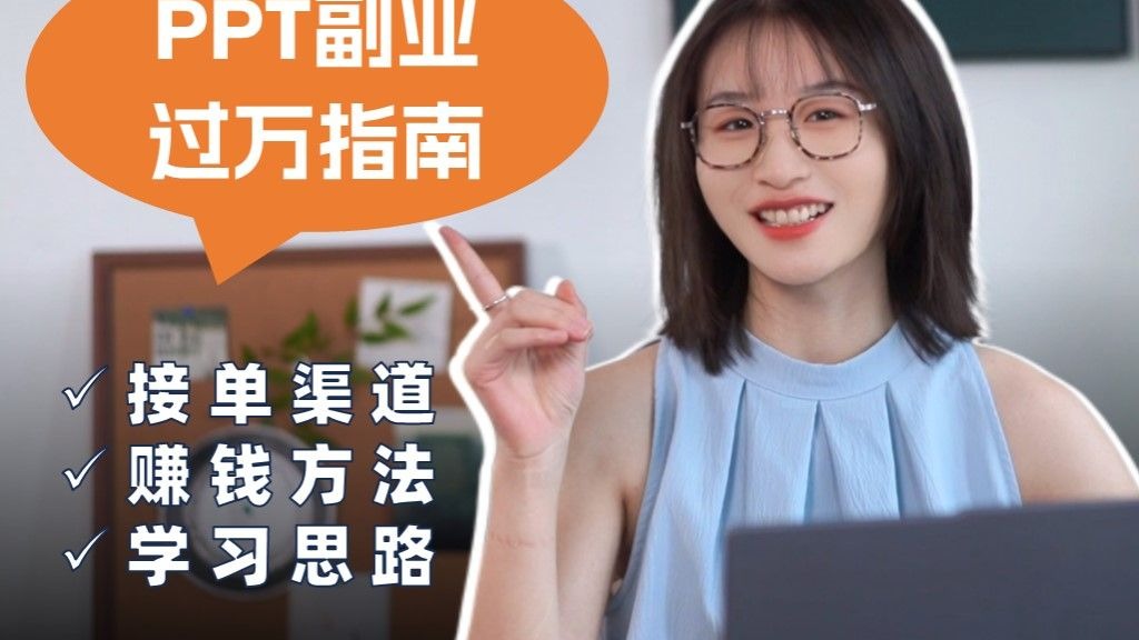 新手做PPT副业指南！一个视频讲清楚接单渠道