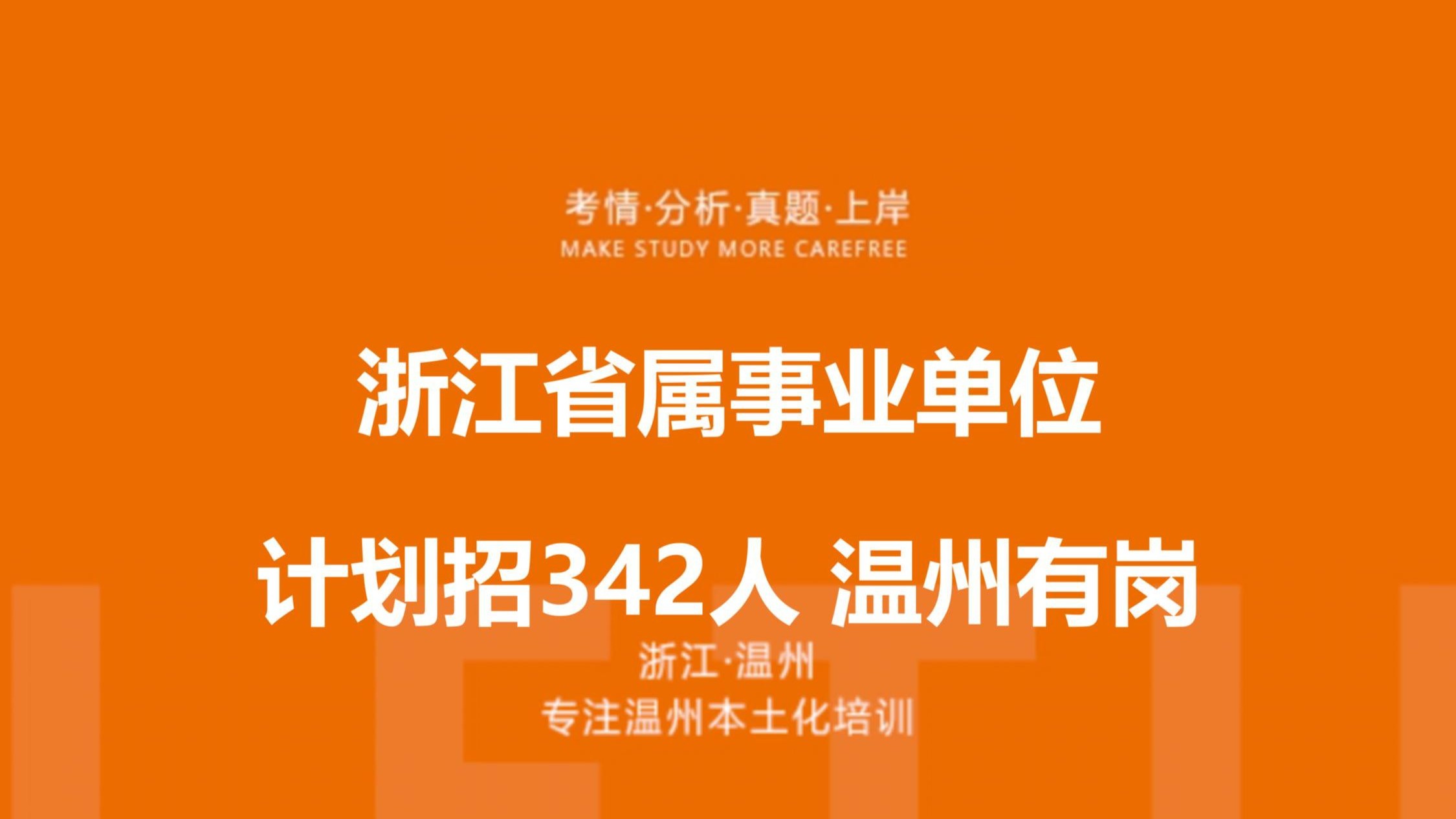 温州有岗！浙江省属事业单位计划招342人！