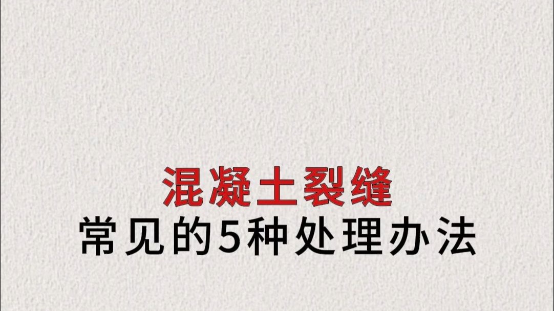 混凝土裂缝常见的5种处理方法