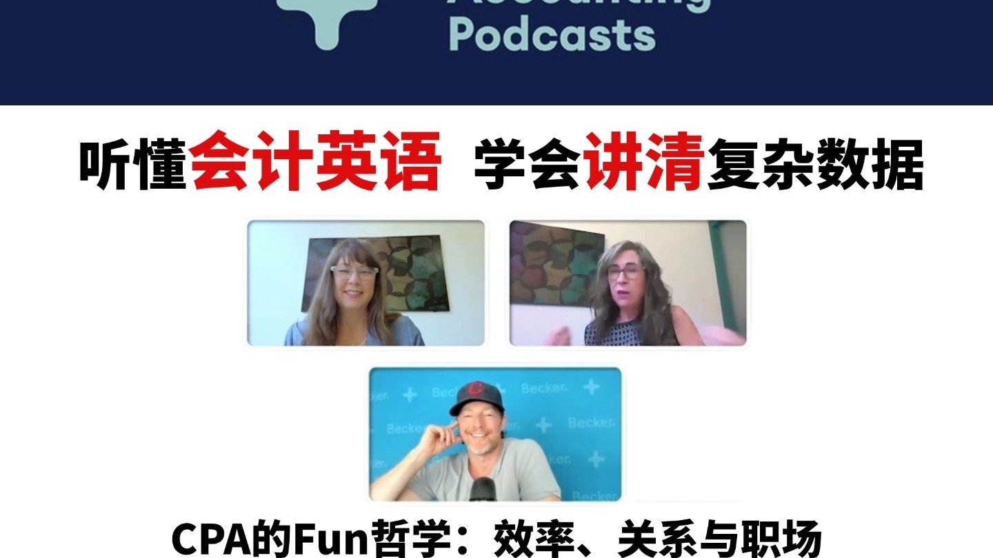 碧凯【会计播客】第13期：CPA的Fun哲学——效率、关系与职场
