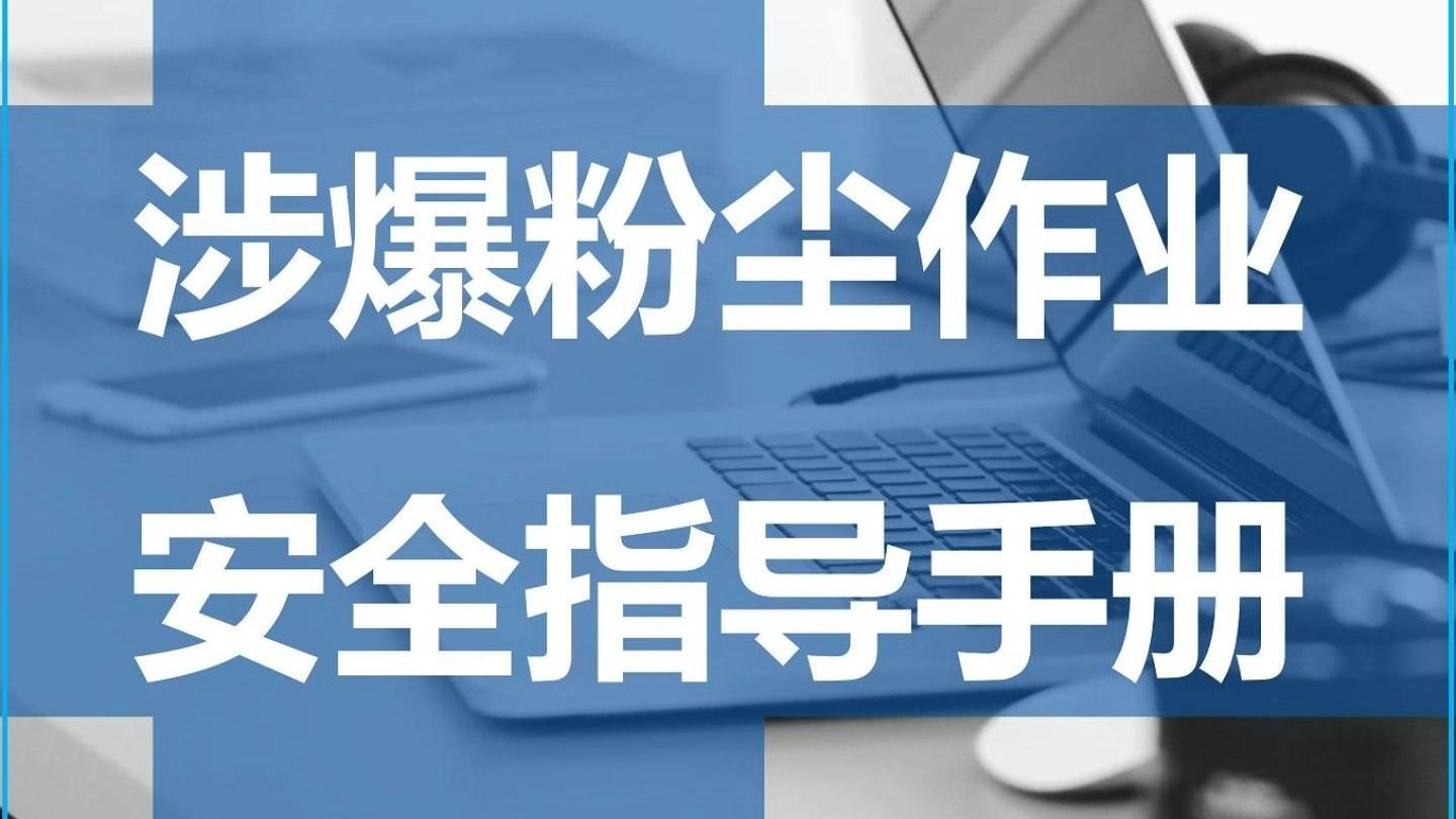 【手册】涉爆粉尘作业安全指导手册