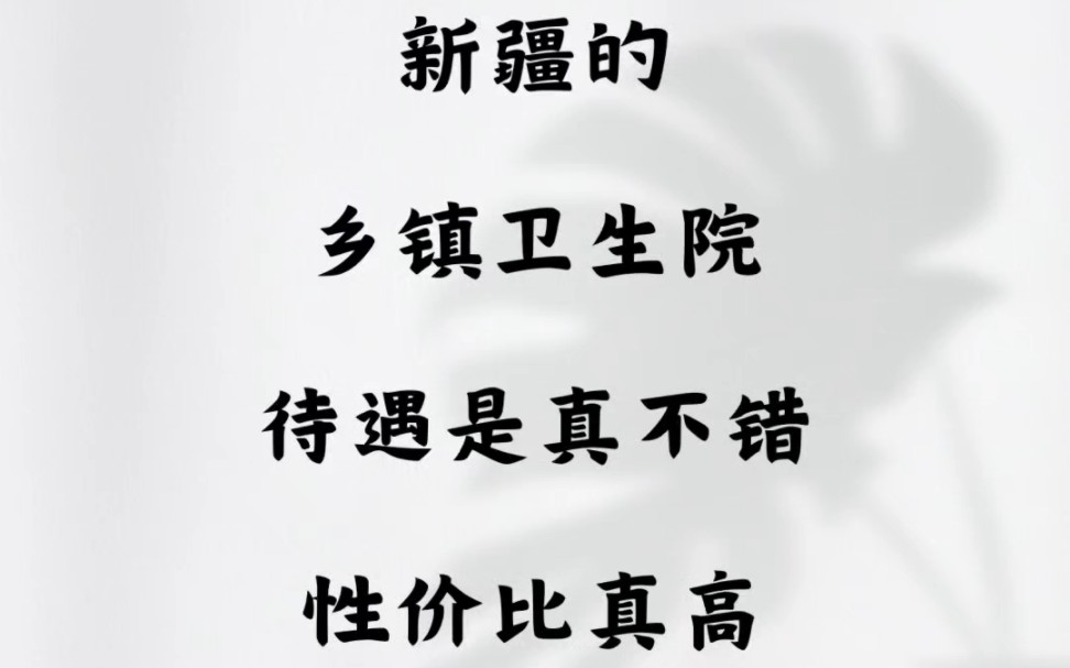 新疆的乡镇卫生院待遇是真不错，性价比真高！