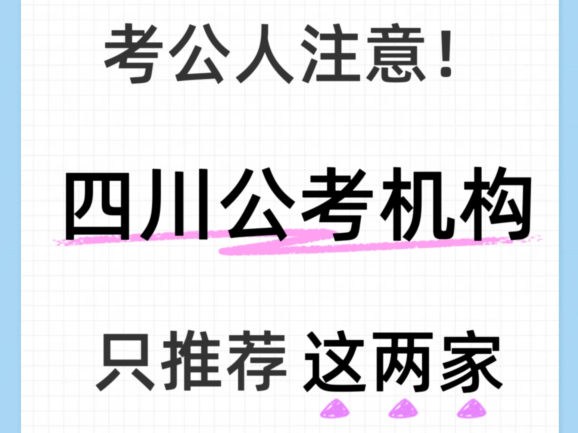 四川考公人必看！四川公考机构推荐，哪家好？
