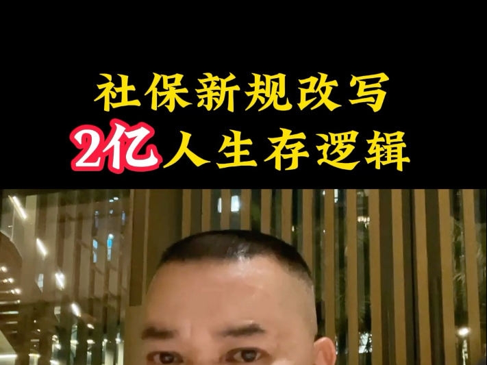社保新规不止是保障！这波变革，正在改写 2 亿人的生存逻辑   #