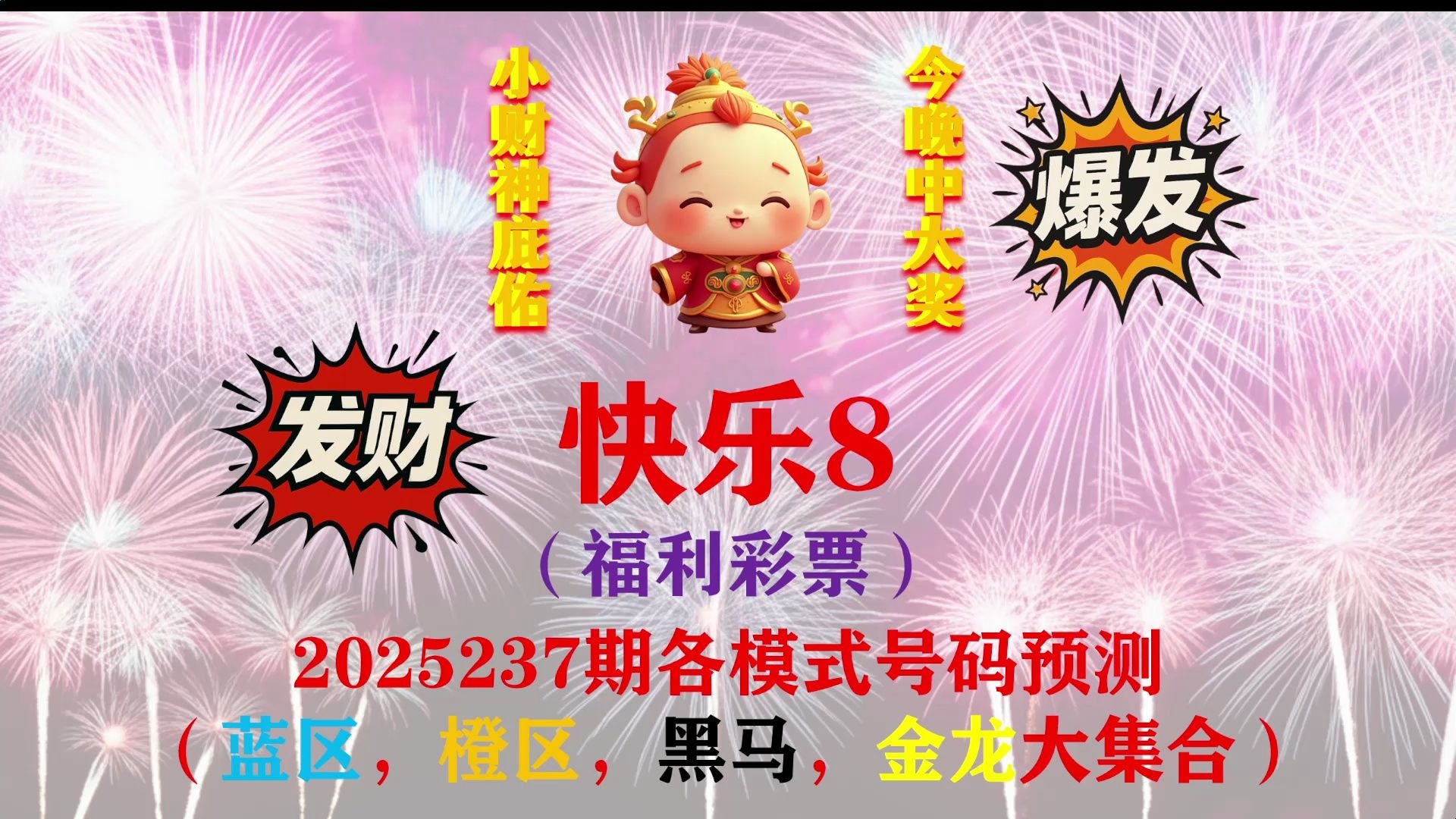 《快乐8》第五百七十八期：2025237期各模式号码预测（含蓝区，橙区